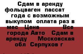 Сдам в аренду фольцваген- пассат 2015 года с возможным выкупом .оплата раз в мес › Цена ­ 1 100 - Все города Авто » Сдам в аренду   . Московская обл.,Серпухов г.